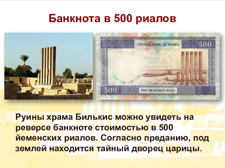 Банкнота в 500 риалов Руины храма Билькис можно увидеть на реверсе банкноте