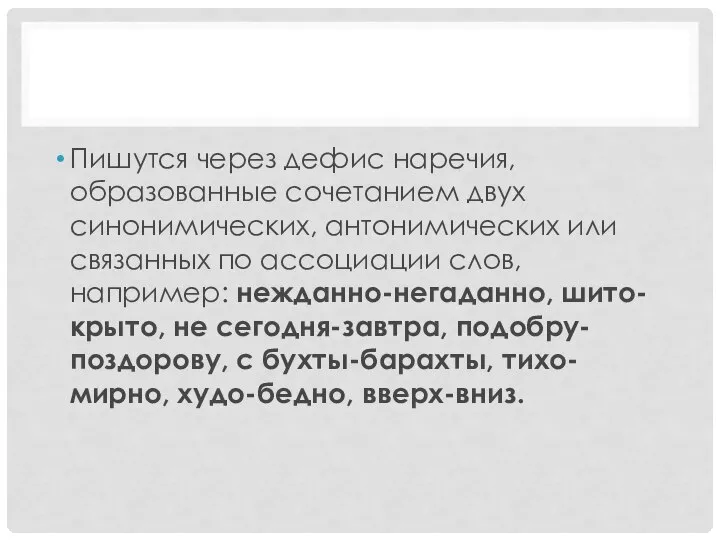 Пишутся через дефис наречия, образованные сочетанием двух синонимических, антонимических или связанных по