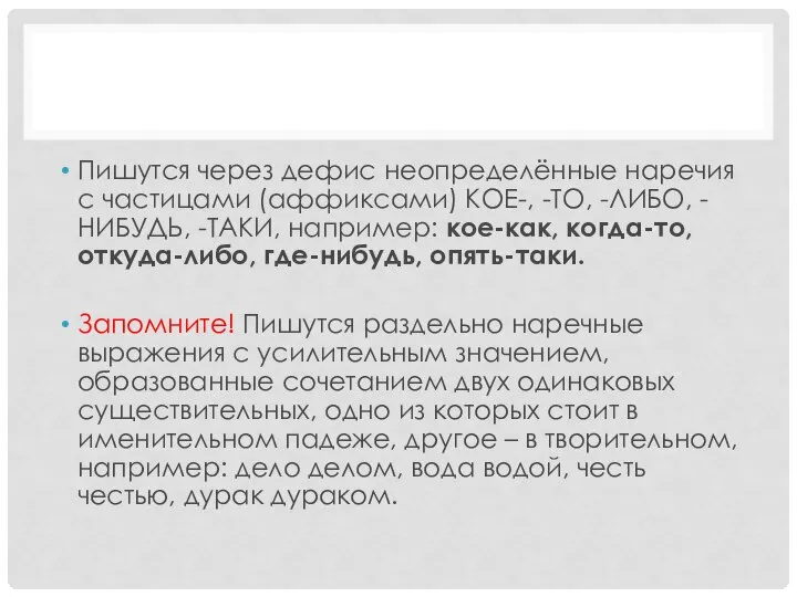 Пишутся через дефис неопределённые наречия с частицами (аффиксами) КОЕ-, -ТО, -ЛИБО, -НИБУДЬ,