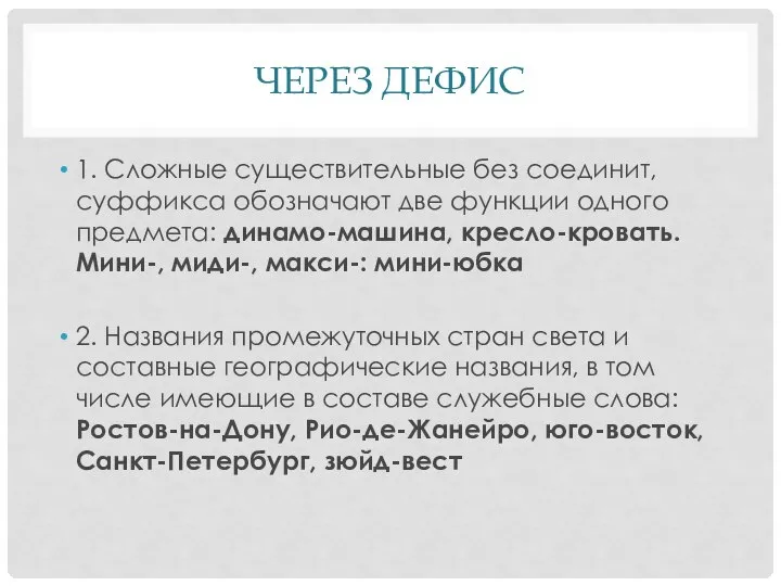 ЧЕРЕЗ ДЕФИС 1. Сложные существительные без соединит, суффикса обозначают две функции одного