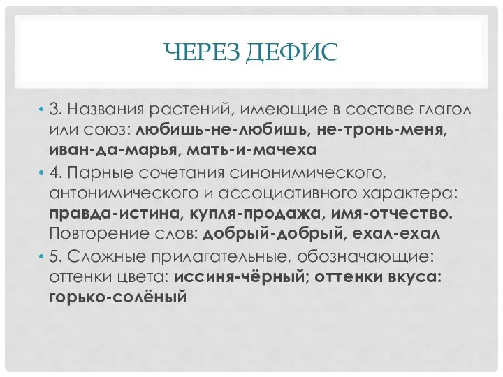 ЧЕРЕЗ ДЕФИС 3. Названия растений, имеющие в составе глагол или союз: любишь-не-любишь,