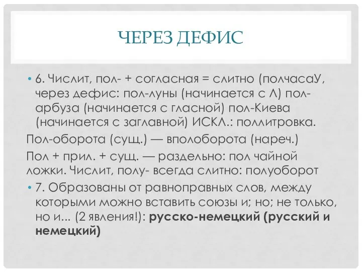 ЧЕРЕЗ ДЕФИС 6. Числит, пол- + согласная = слитно (полчасаУ, через дефис: