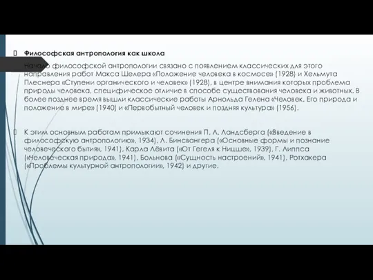 Философская антропология как школа Начало философской антропологии связано с появлением классических для