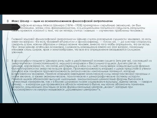 Макс Шелер — один из основоположников философской антропологии Философские взгляды Макса Шелера