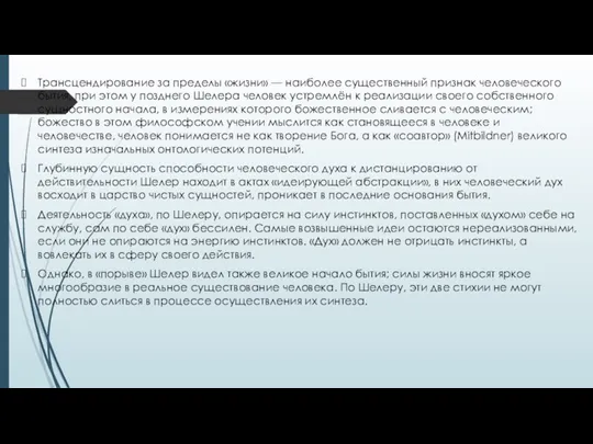 Трансцендирование за пределы «жизни» — наиболее существенный признак человеческого бытия, при этом