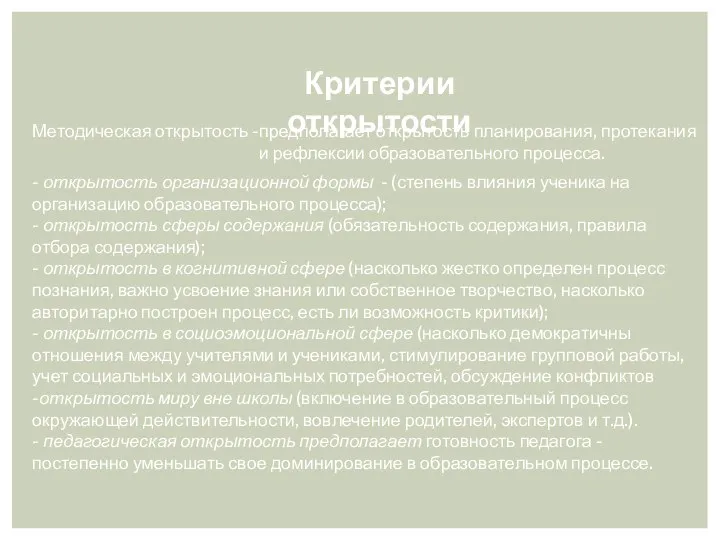 Критерии открытости Методическая открытость - предполагает открытость планирования, протекания и рефлексии образовательного