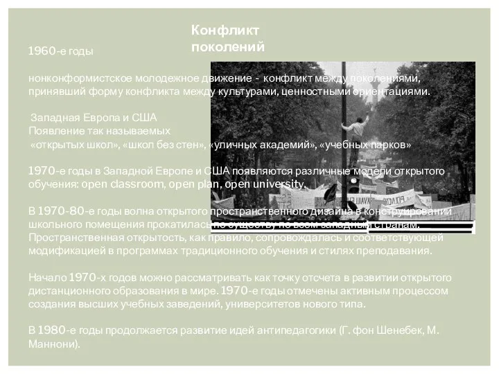 1960-е годы нонконформистское молодежное движение - конфликт между поколениями, принявший форму конфликта