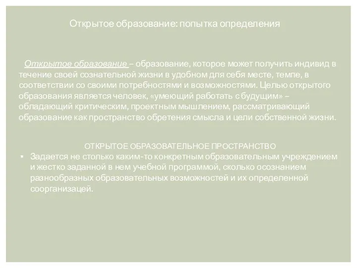 Открытое образование: попытка определения Открытое образование – образование, которое может получить индивид