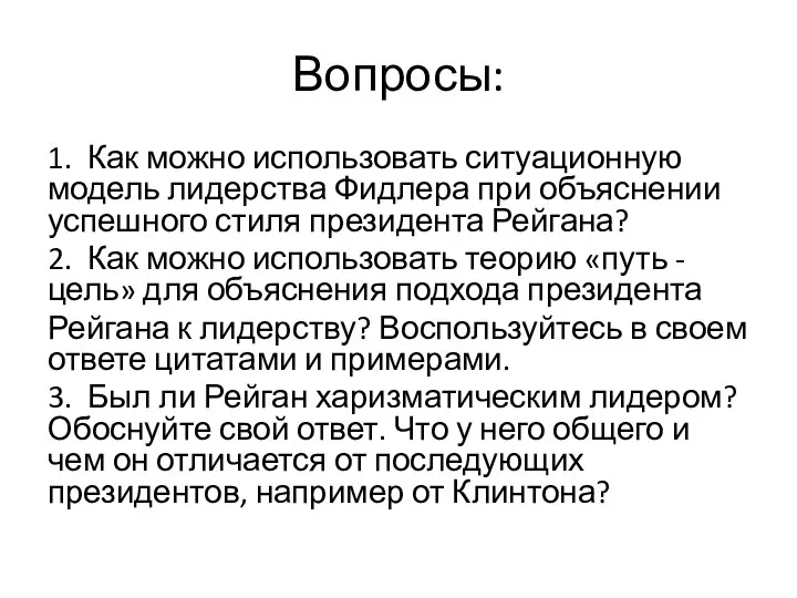 Вопросы: 1. Как можно использовать ситуационную модель лидерства Фидлера при объяснении успешного