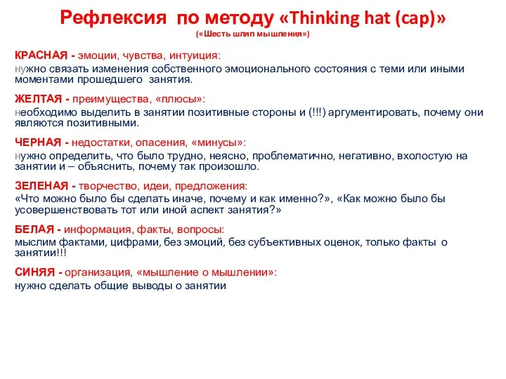 Рефлексия по методу «Thinking hat (cap)» («Шесть шляп мышления») КРАСНАЯ - эмоции,