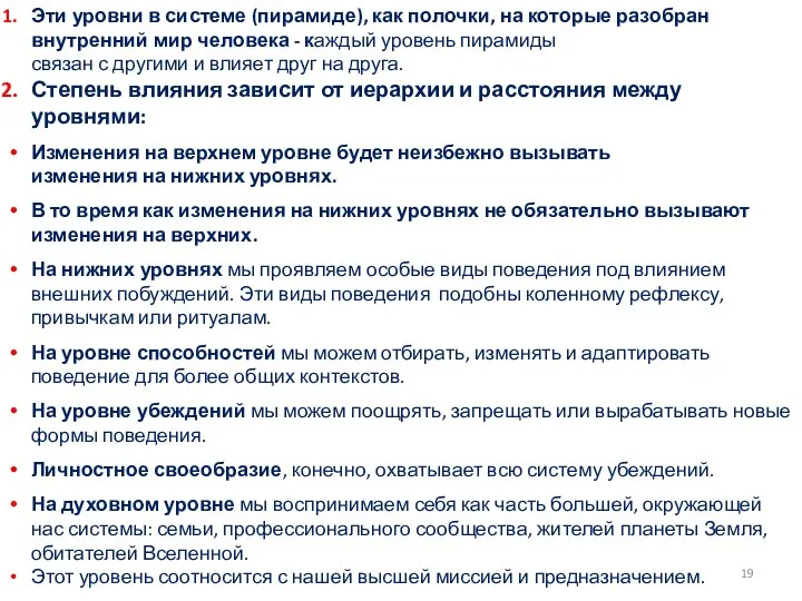 Эти уровни в системе (пирамиде), как полочки, на которые разобран внутренний мир