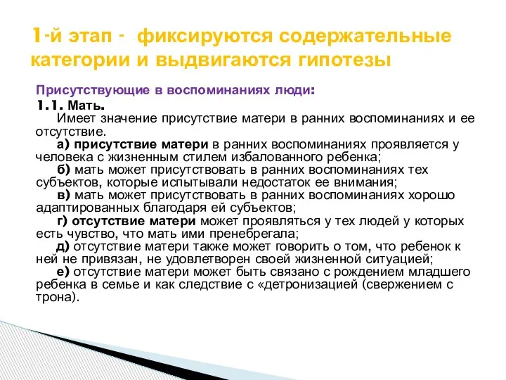 Присутствующие в воспоминаниях люди: 1.1. Мать. Имеет значение присутствие матери в ранних