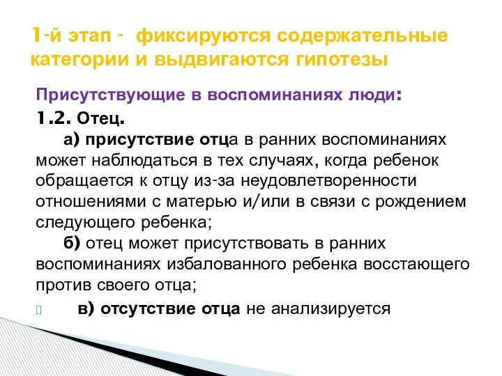 Присутствующие в воспоминаниях люди: 1.2. Отец. а) присутствие отца в ранних воспоминаниях