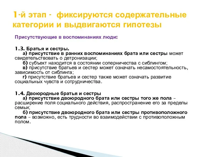 Присутствующие в воспоминаниях люди: 1.3. Братья и сестры. а) присутствие в ранних