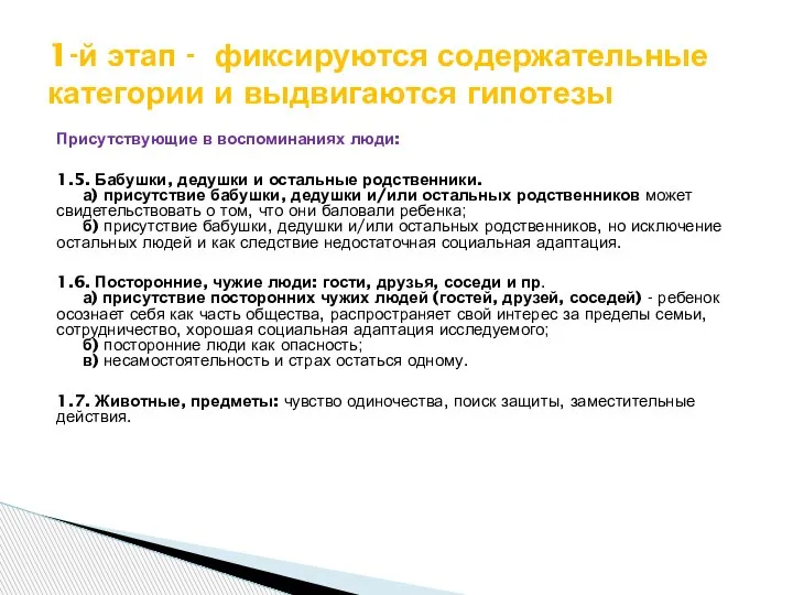 Присутствующие в воспоминаниях люди: 1.5. Бабушки, дедушки и остальные родственники. а) присутствие