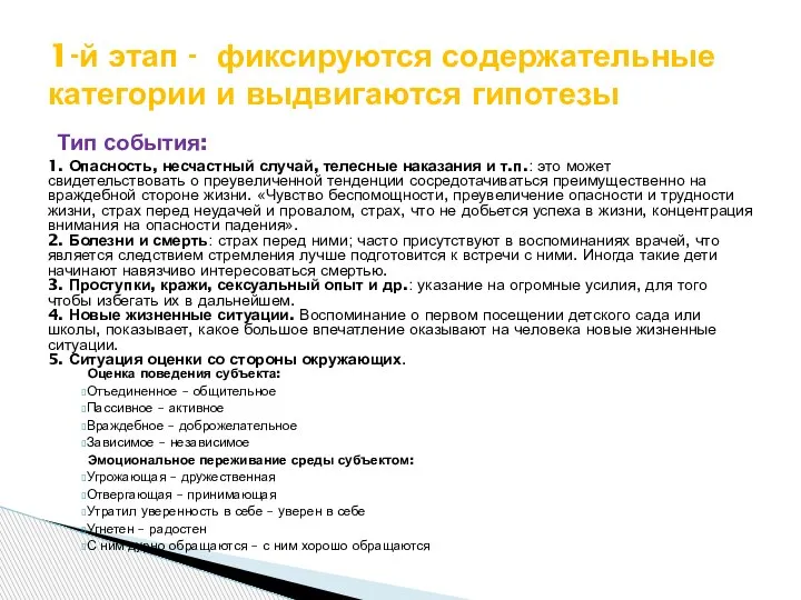 Тип события: 1. Опасность, несчастный случай, телесные наказания и т.п.: это может