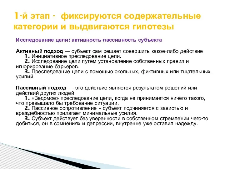 Исследование цели: активность-пассивность субъекта Активный подход — субъект сам решает совершить какое-либо