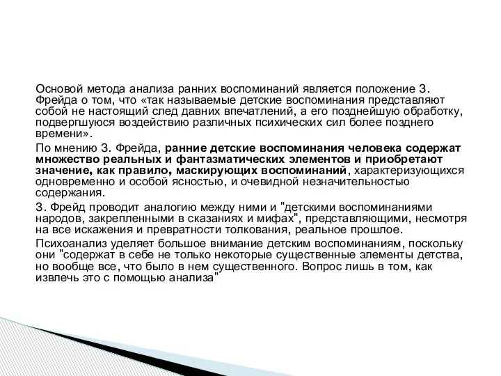 Основой метода анализа ранних воспоминаний является положение З. Фрейда о том, что