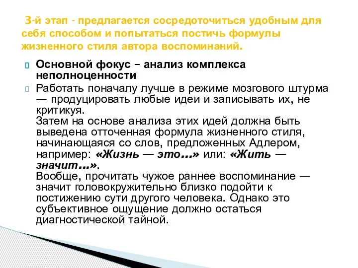 Основной фокус – анализ комплекса неполноценности Работать поначалу лучше в режиме мозгового