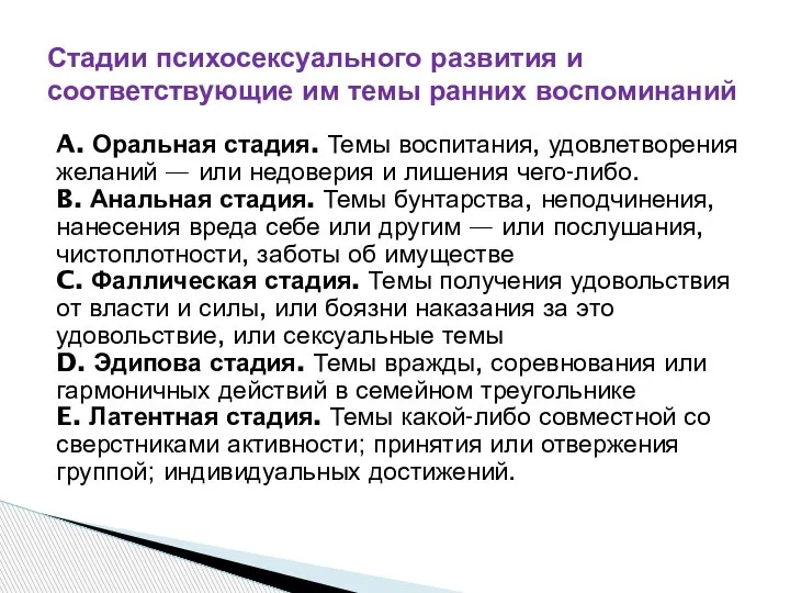 A. Оральная стадия. Темы воспитания, удовлетворения желаний — или недоверия и лишения