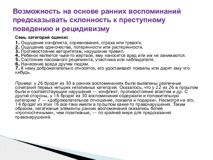 Семь категорий оценки: 1. Ощущение конфликта, соревнования, страха или тревоги. 2. Ощущение