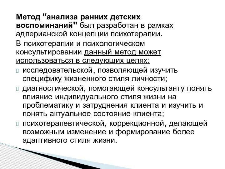 Метод "анализа ранних детских воспоминаний" был разработан в рамках адлерианской концепции психотерапии.