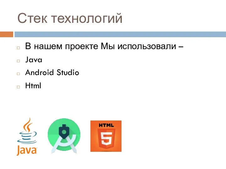 Стек технологий В нашем проекте Мы использовали – Java Android Studio Html
