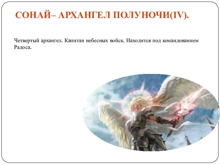 СОНАЙ– АРХАНГЕЛ ПОЛУНОЧИ(IV). Четвертый архангел. Капитан небесных войск. Находится под командованием Радоса.