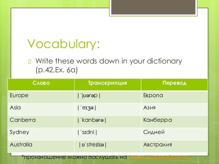 Vocabulary: Write these words down in your dictionary (p.42,Ex. 6a) *произношение можно послушать на https://wooordhunt.ru/