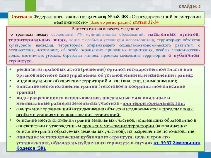 Статья 10 Федерального закона от 13.07.2015 № 218-ФЗ «О государственной регистрации недвижимости»