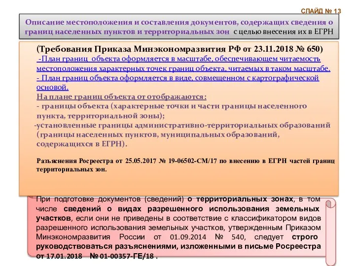 Описание местоположения и составления документов, содержащих сведения о границ населенных пунктов и