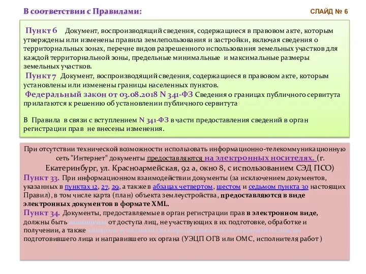 В соответствии с Правилами: Пункт 6 Документ, воспроизводящий сведения, содержащиеся в правовом