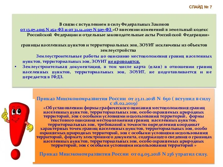 В связи с вступлением в силу Федеральных Законов от 13.07.2015 N 252-ФЗ