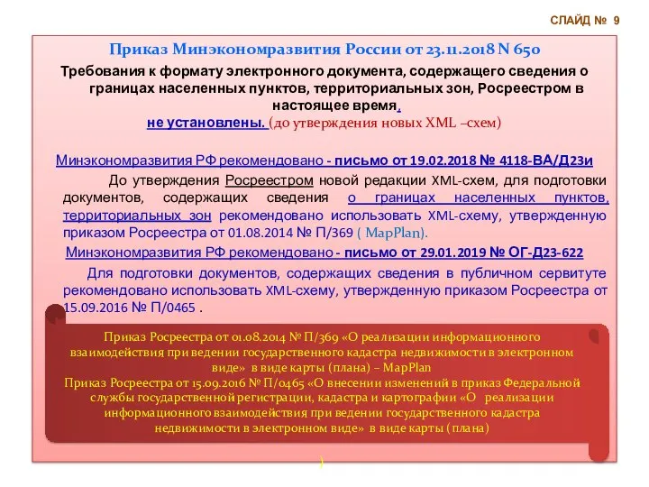 Приказ Минэкономразвития России от 23.11.2018 N 650 Требования к формату электронного документа,