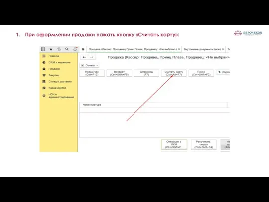 При оформлении продажи нажать кнопку «Считать карту»: