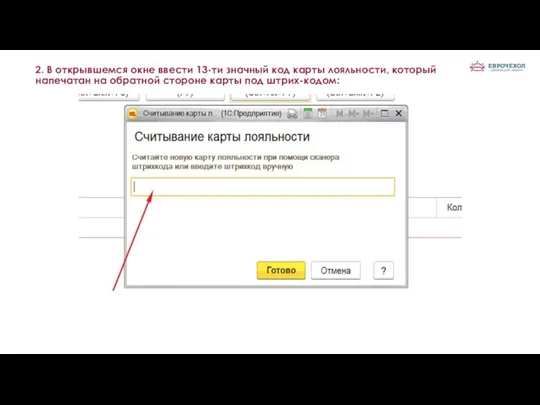 2. В открывшемся окне ввести 13-ти значный код карты лояльности, который напечатан