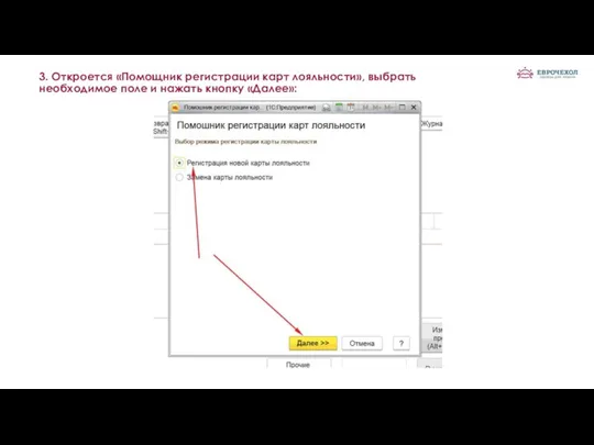 3. Откроется «Помощник регистрации карт лояльности», выбрать необходимое поле и нажать кнопку «Далее»: