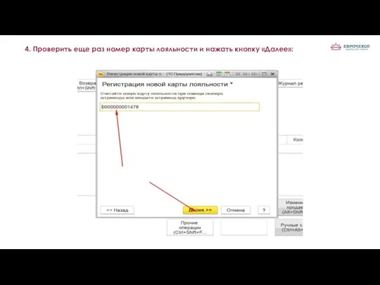 4. Проверить еще раз номер карты лояльности и нажать кнопку «Далее»: