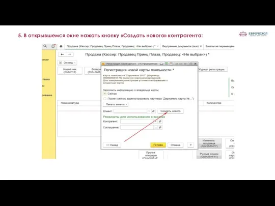 5. В открывшемся окне нажать кнопку «Создать нового» контрагента: