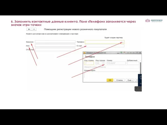 6. Заполнить контактные данные клиента. Поле «Телефон» заполняется через значок «три точки»: