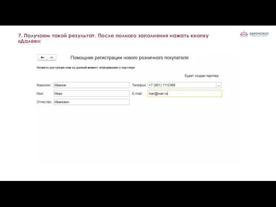 7. Получаем такой результат. После полного заполнения нажать кнопку «Далее»: