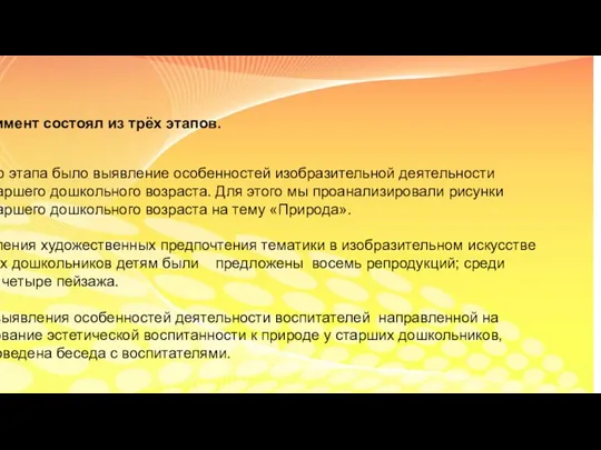 Эксперимент состоял из трёх этапов. 1 этап Целью этапа было выявление особенностей