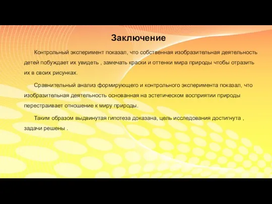 Заключение Контрольный эксперимент показал, что собственная изобразительная деятельность детей побуждает их увидеть