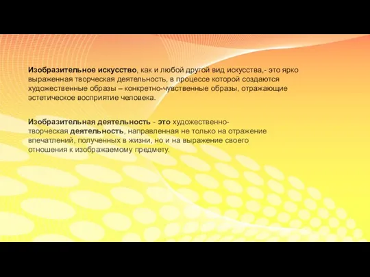 Изобразительное искусство, как и любой другой вид искусства,- это ярко выраженная творческая