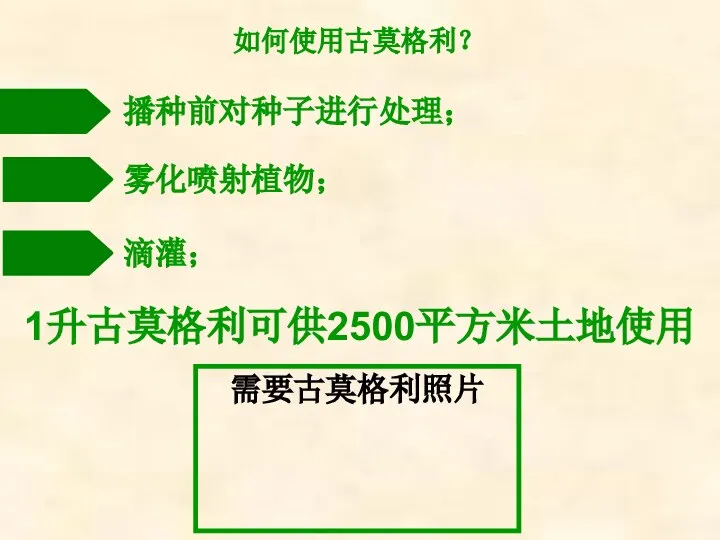 如何使用古莫格利？ 播种前对种子进行处理； 雾化喷射植物； 滴灌； 1升古莫格利可供2500平方米土地使用 需要古莫格利照片