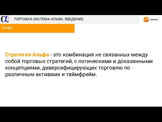 Стратегия Aльфа - это комбинация не связанных между собой торговых стратегий, с