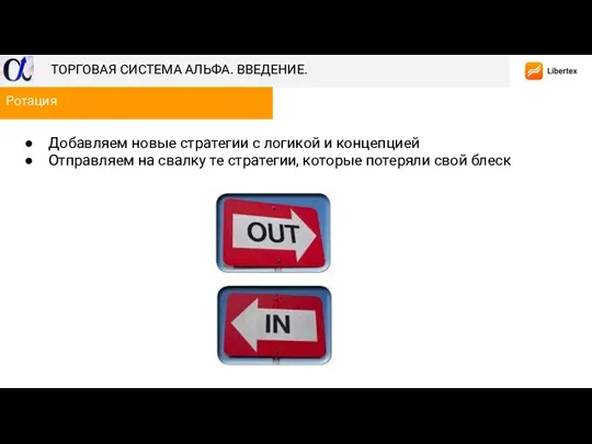 Добавляем новые стратегии с логикой и концепцией Отправляем на свалку те стратегии,