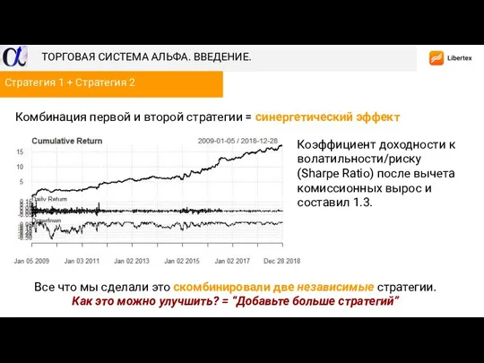 Комбинация первой и второй стратегии = синергетический эффект Стратегия 1 + Стратегия