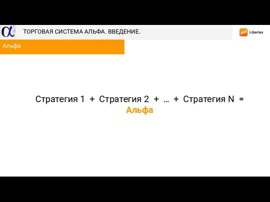 Стратегия 1 + Стратегия 2 + … + Стратегия N = Альфа