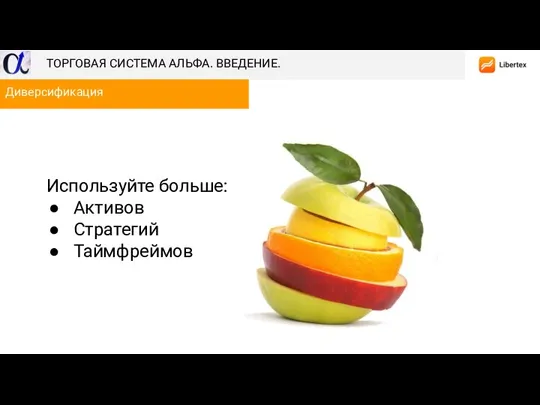 Используйте больше: Активов Стратегий Таймфреймов Диверсификация ТОРГОВАЯ СИСТЕМА АЛЬФА. ВВЕДЕНИЕ.